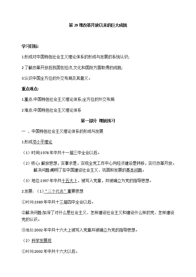第29课 改革开放以来的巨大成就 导学案-【新教材】统编版（2019）高中历史必修中外历史纲要上练习题第1页