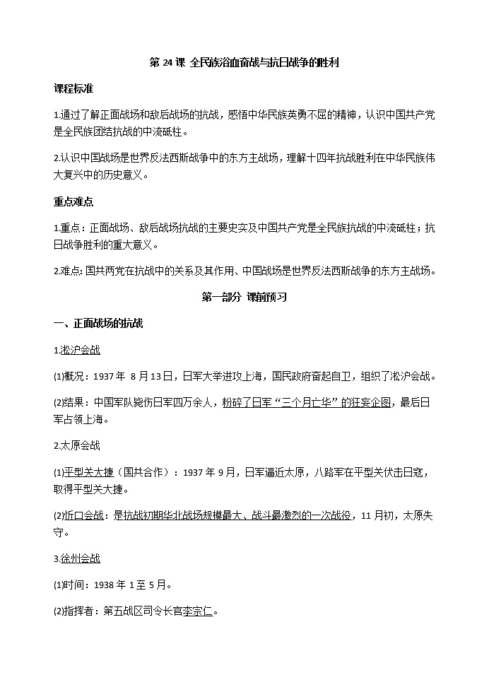第24课 全民族浴血奋战与抗日战争的胜利 导学案-【新教材】统编版（2019）高中历史必修中外历史纲要上练习题01