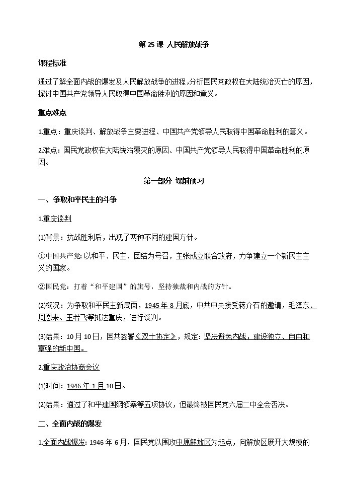 第25课 人民解放战争 导学案-【新教材】统编版（2019）高中历史必修中外历史纲要上练习题01
