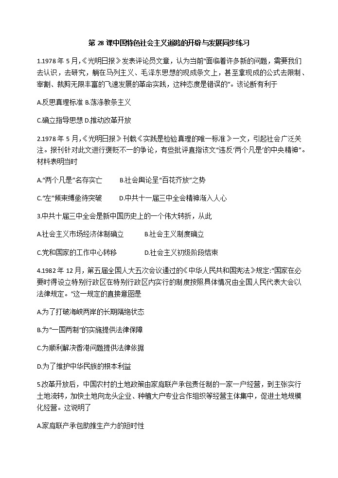 第28课 中国特色社会主义道路的开辟与发展 同步练习-【新教材】统编版（2019）高中历史必修中外历史纲要上第1页