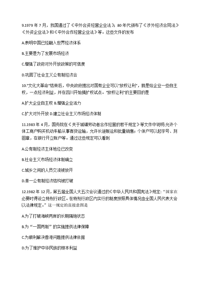 第28课 中国特色社会主义道路的开辟与发展 同步练习-【新教材】统编版（2019）高中历史必修中外历史纲要上第3页