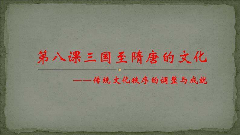 第8课 三国至隋唐的文化 课件-【新教材】统编版（2019）高中历史必修中外历史纲要上02