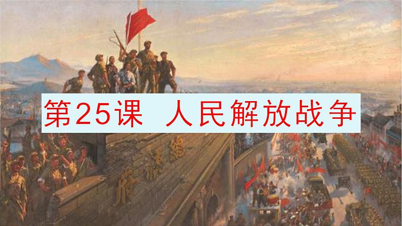 第25课 人民解放战争 课件-【新教材】统编版（2019）高中历史必修中外历史纲要上01