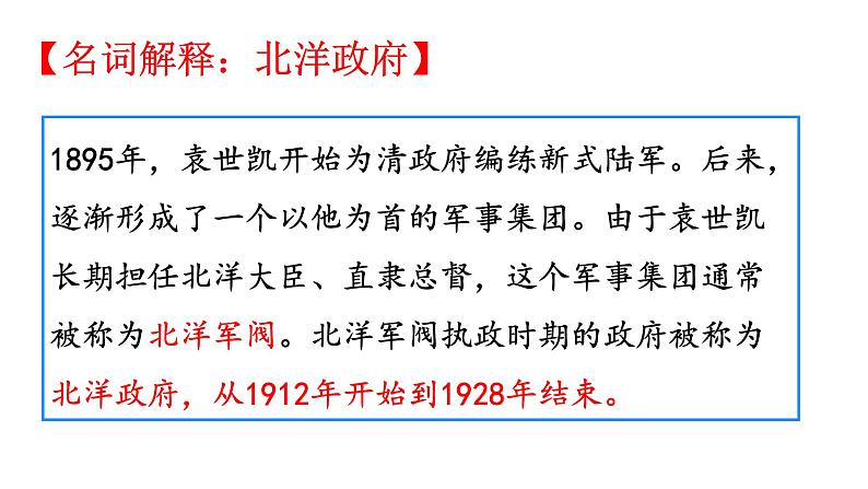 第20课 北洋军阀统治时期的政治、经济与文化 课件-【新教材】统编版（2019）高中历史必修中外历史纲要上03