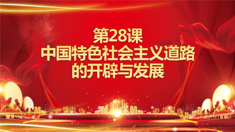 第28课 中国特色社会主义道路的开辟与发展 课件-【新教材】统编版（2019）高中历史必修中外历史纲要上01