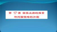 高中历史人教统编版(必修)中外历史纲要(上)第17课  国家出路的探索与列强侵略的加剧试讲课ppt课件