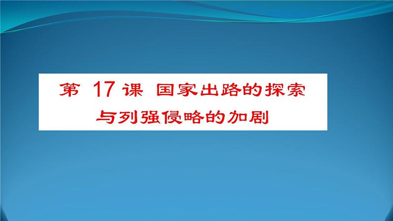 第17课 国家出路的探索与列强侵略的加剧 课件-【新教材】统编版（2019）高中历史必修中外历史纲要上01
