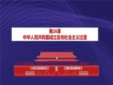 第26课 中华人民共和国成立和向社会主义过渡 课件-【新教材】统编版（2019）高中历史必修中外历史纲要上