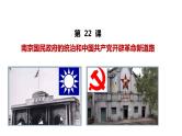 第22课 南京国民政府的统治和中国共产党开辟革命新道路 课件-【新教材】统编版（2019）高中历史必修中外历史纲要上