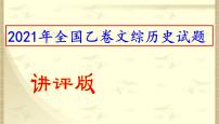 2021年全国乙卷文综历史试题（讲评版）（共46张PPT）课件PPT