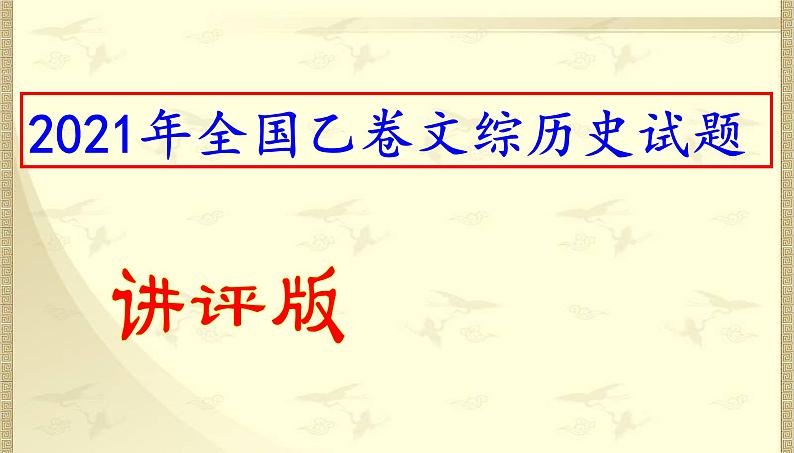 2021年全国乙卷文综历史试题（讲评版）（共46张PPT）课件PPT第1页