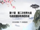 中外历史纲要（下）新视角课件 第17课　第二次世界大战与战后国际秩序的形成