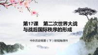 高中历史人教统编版(必修)中外历史纲要(下)第17课 第二次世界大战与战后国际秩序的形成获奖课件ppt