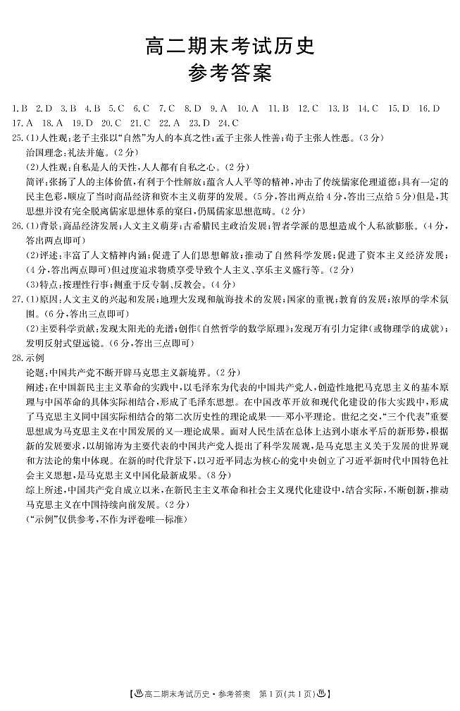 甘肃省酒泉市2019-2020学年高二上学期期末考试历史试题答案第1页