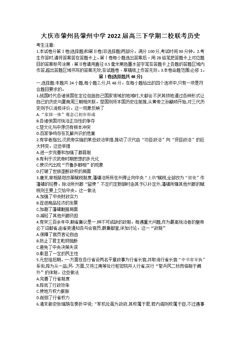 黑龙江省大庆市肇州县2021届高三下学期二校联考历史试题+Word版含答案第1页