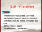 高中历史人教统编版中外历史纲要（下） 第2单元第3课　中古时期的欧洲  教学课件