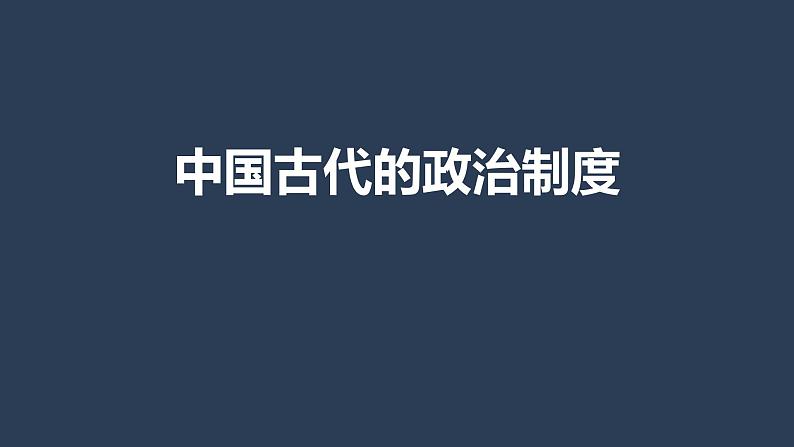 人教版高中历史必修一第一单元中国古代的政治制度复习课（先秦到秦朝）(共37张PPT)课件PPT01