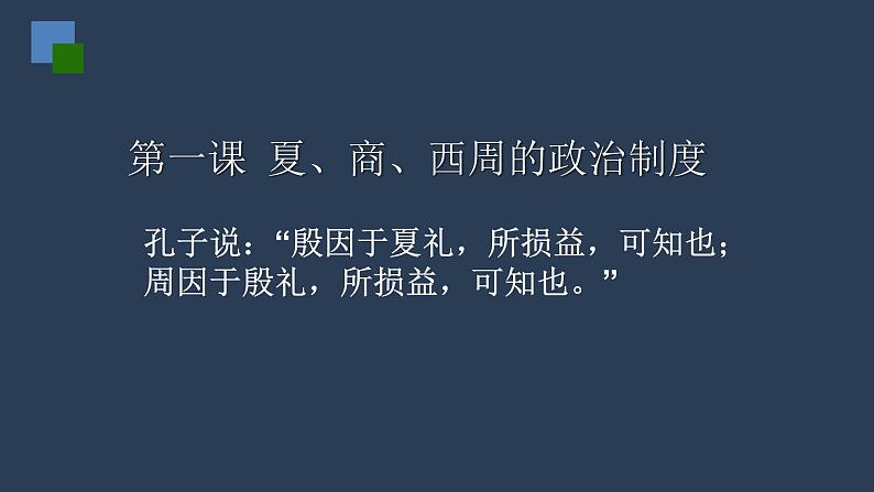 人教版高中历史必修一第一单元中国古代的政治制度复习课（先秦到秦朝）(共37张PPT)课件PPT03