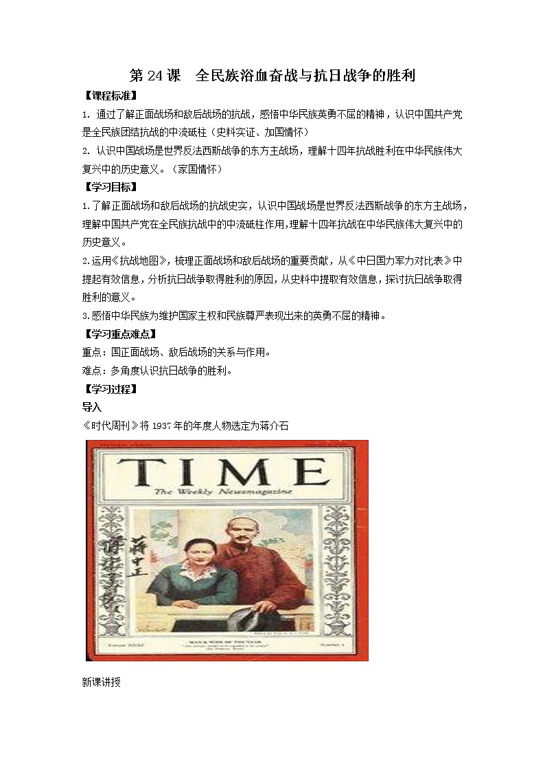 第24课  全民族浴血奋战与抗日战争的胜利 教案--2020-2021学年统编版（2019）高中历史必修中外历史纲要上01
