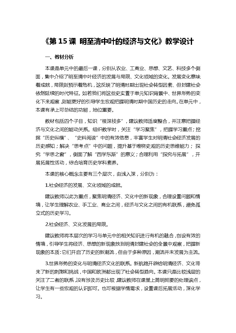 《第15课 明至清中叶的经济与文化》教学设计—2021-2022学年统编版（2019）高中历史必修中外历史纲要上册01