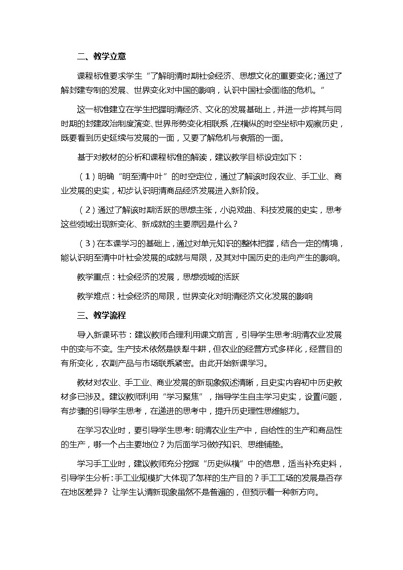 《第15课 明至清中叶的经济与文化》教学设计—2021-2022学年统编版（2019）高中历史必修中外历史纲要上册02