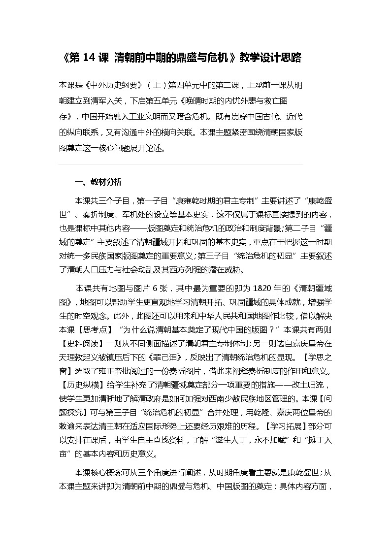 第14课 清朝前中期的鼎盛与危机教案—2021-2022学年高中历史统编版必修中外历史纲要上册01