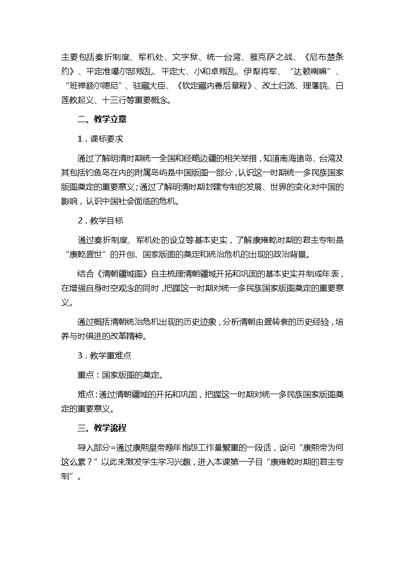 第14课 清朝前中期的鼎盛与危机教案—2021-2022学年高中历史统编版必修中外历史纲要上册02