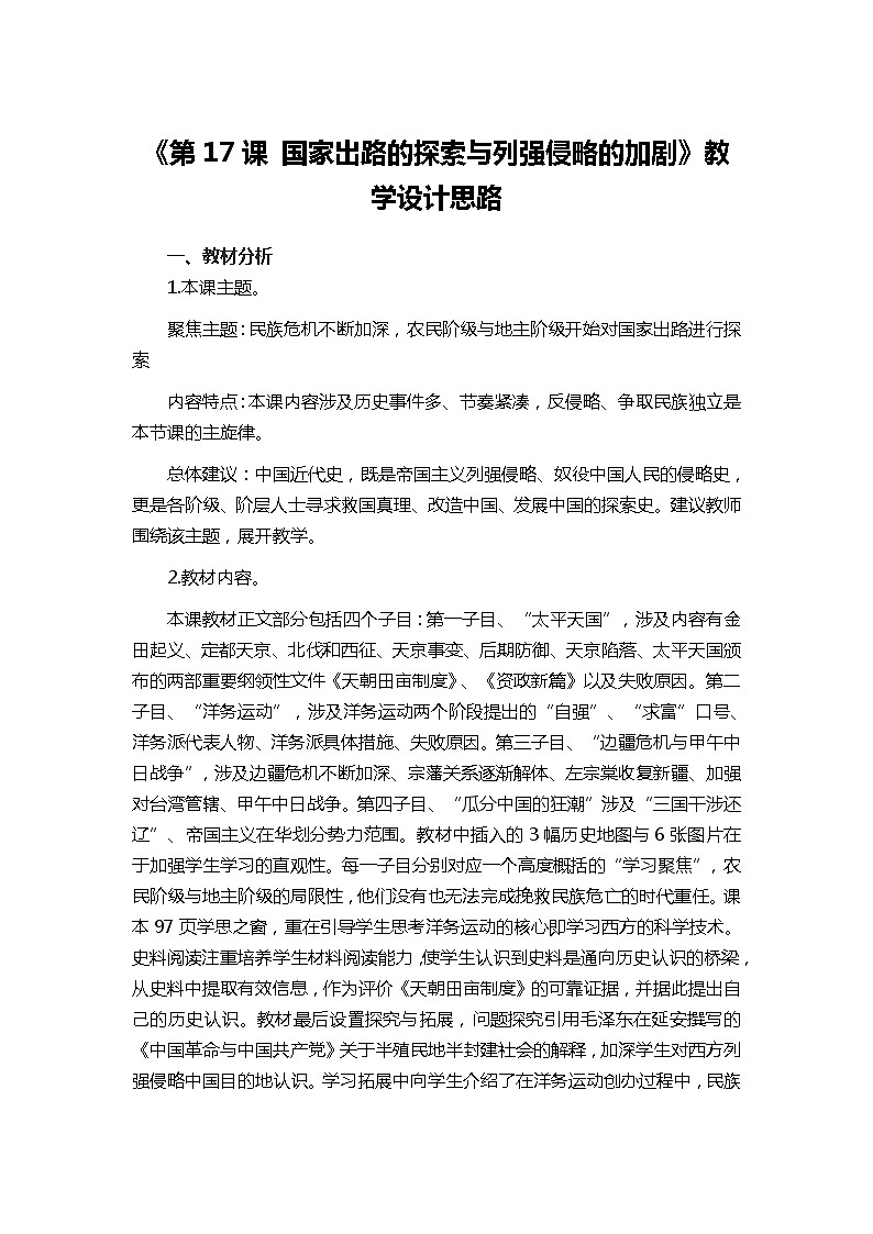 第17课 国家出路的探索与列强侵略的加剧 教学设计—2021-2022学年统编版（2019）高中历史必修中外历史纲要上01