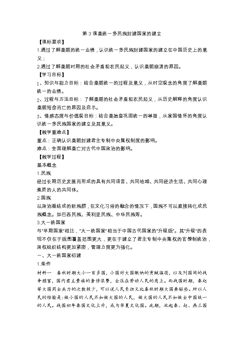 第3课 秦统一多民族封建国家的建立 教案 统编版历史上册01