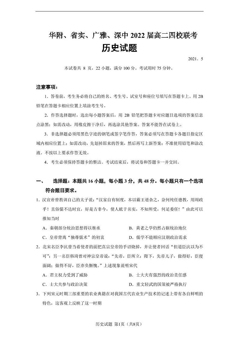 广东省华附、省实、广雅、深中2020-2021学年高二下学期四校联考试题+历史+PDF版含答案（可编辑）第1页