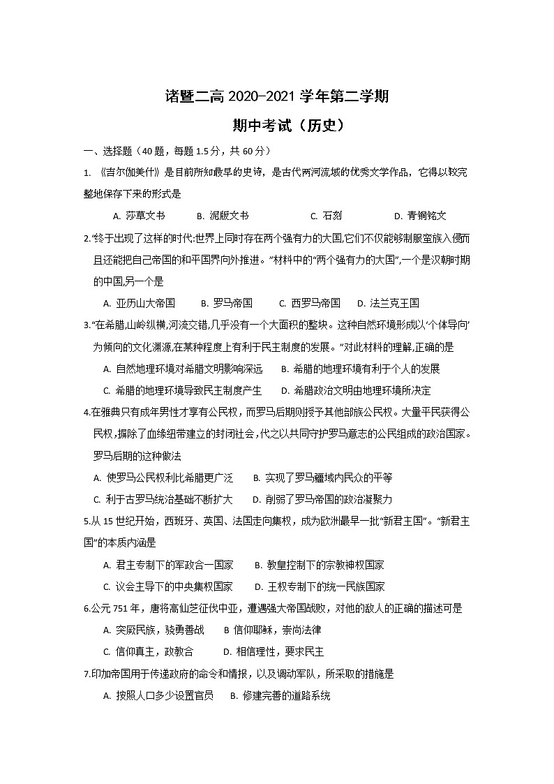 浙江省诸暨市第二高级中学2020-2021学年高一下学期期中考试历史试题+Word版含答案01