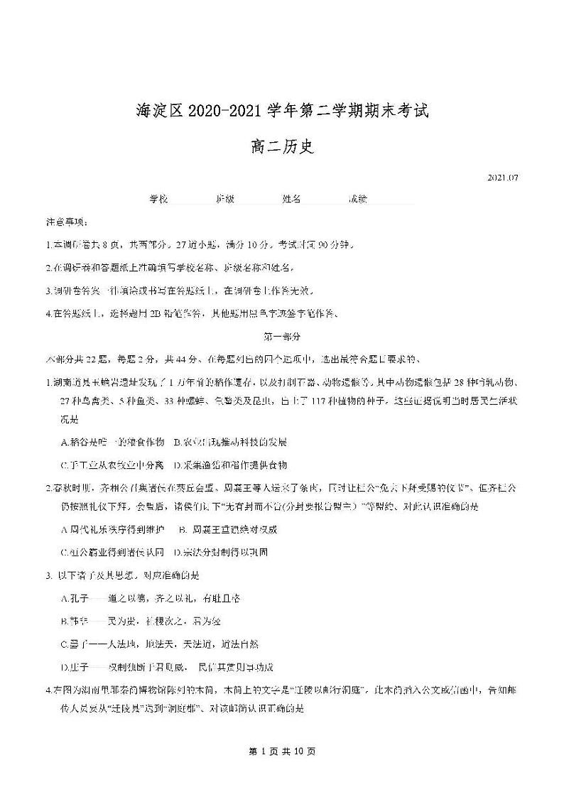 北京市海淀区2020-2021学年第二学期期末考试高二历史试卷及答案2021.0701