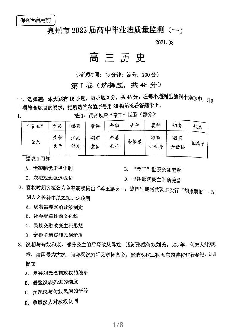福建省泉州市2022届高三上学期8月高中毕业班质量监测（一）历史试题+PDF版含答案第1页