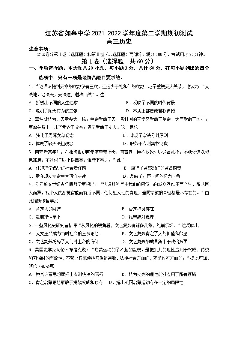 江苏省如皋中学2022届高三上学期期初测试历史试题+Word版含答案第1页