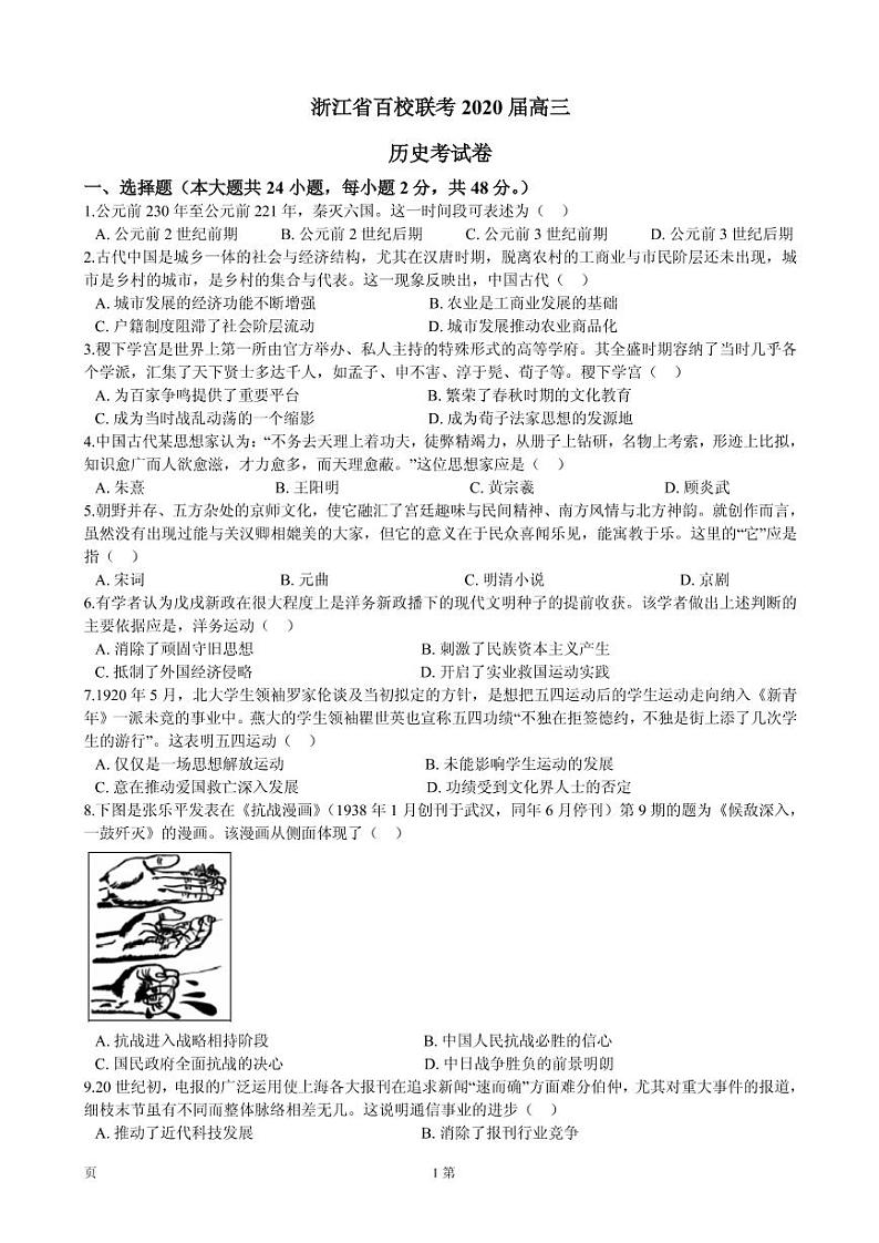 2020届浙江省百校联考高三上学期考试历史试题（PDF版）01