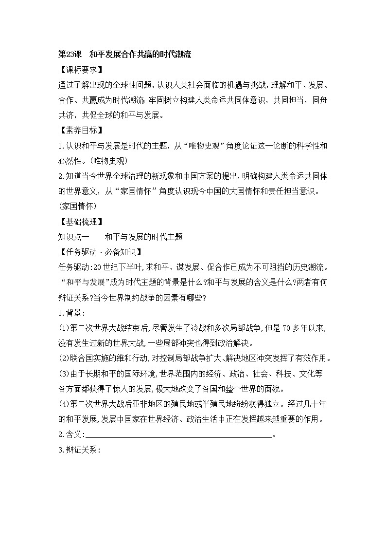 第23课 和平发展合作共赢的时代潮流【学案】01