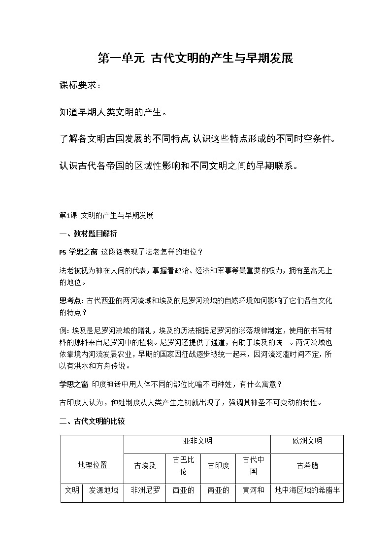 《中外历史纲要（下）》第一单元古代文明的产生与发展学案【学案】第1页