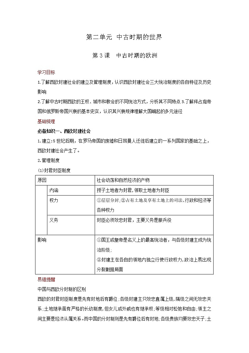 第3课 中古时期的欧洲【学案】01