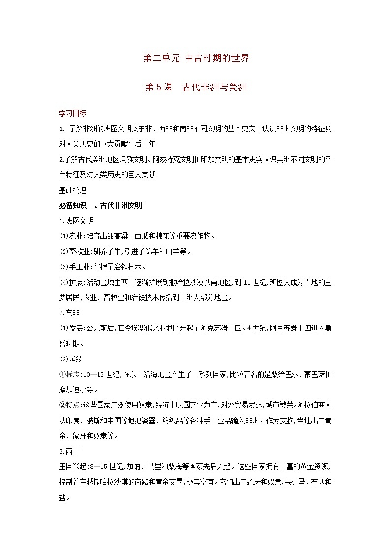 第5课 古代非洲与美洲【学案】01