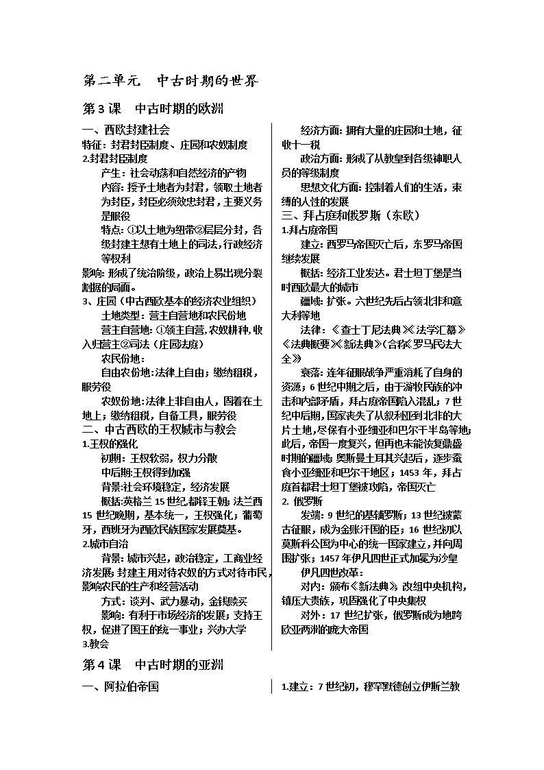 《中外历史纲要（下）》第二单元中古时期的世界复习提纲【学案】01