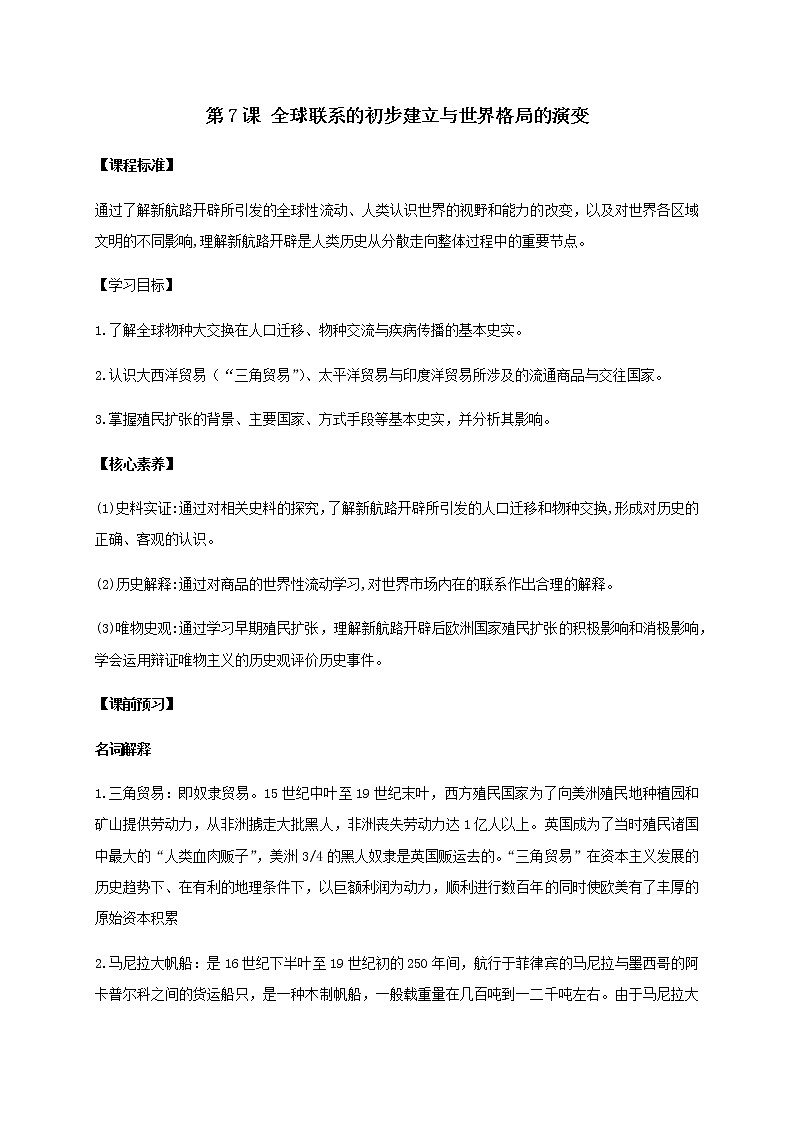第7课 全球联系的初步建立与世界格局的演变【学案】01
