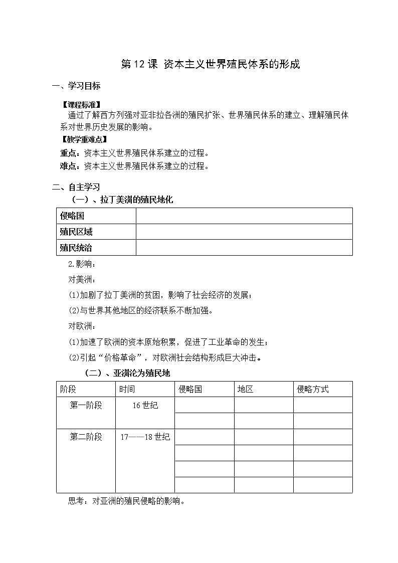 第12课 资本主义世界殖民体系的形成【学案】01