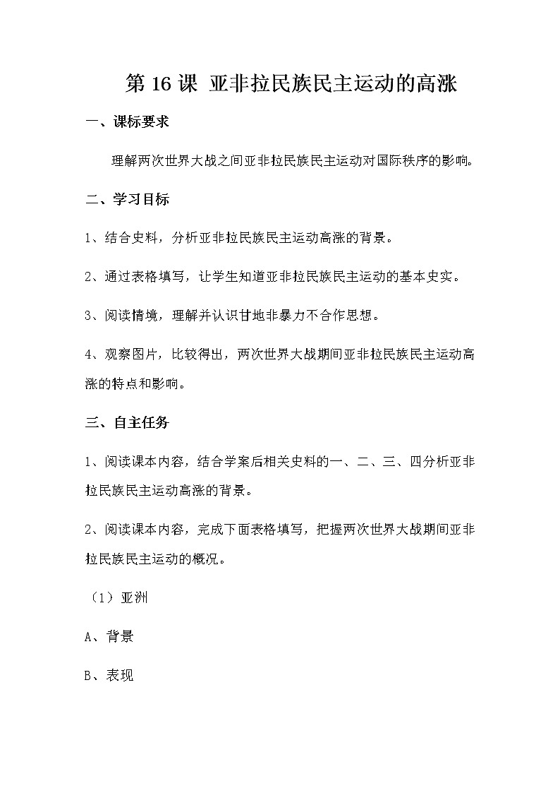 第16课 亚非拉民族民主运动的高涨【学案】第1页