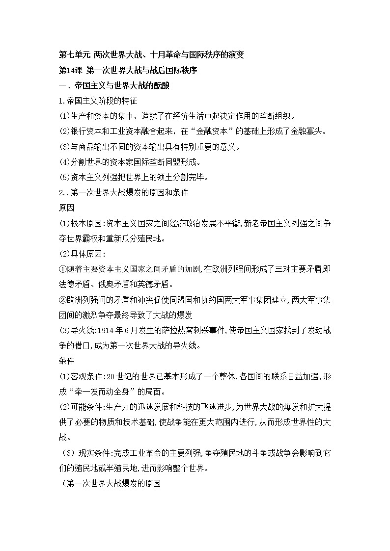 《中外历史纲要（下）》第七单元世界大战、十月革命与国际秩序的演变【学案】01