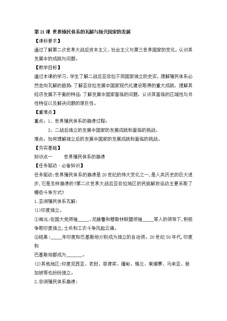 第21课 世界殖民体系的瓦解与新兴国家的发展【学案】01
