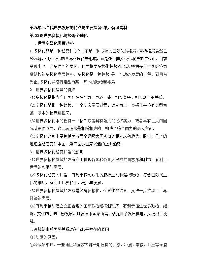 《中外历史纲要（下）》第九单元当代世界发展的特点与主要趋势【学案】01
