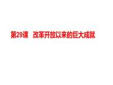 人教版高一历史课件《改革开放以来的巨大成就》