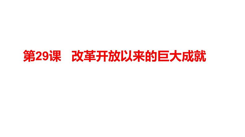 人教版高一历史课件《改革开放以来的巨大成就》第1页