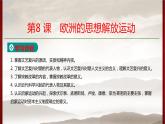 高中历史人教统编版 第4单元第8课　欧洲的思想解放运动  教学课件