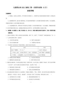 2021届广东省仲元中学、中山一中等七校联合体高三上学期第一次联考历史试题 PDF版